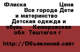 Флиска Poivre blanc › Цена ­ 2 500 - Все города Дети и материнство » Детская одежда и обувь   . Кемеровская обл.,Таштагол г.